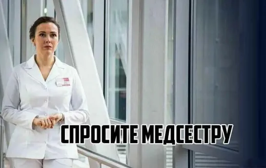 Спросите медсестру 1 - 8 серия.Сериал.