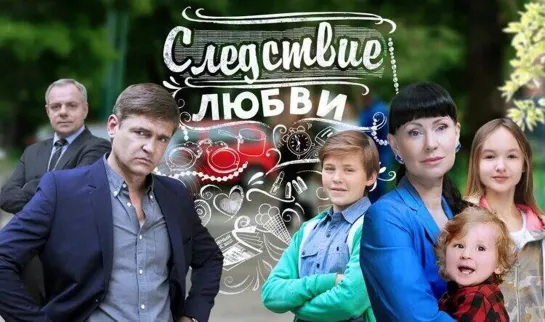 Sledstvije liubvi 1 - 32 серия. Сериал.