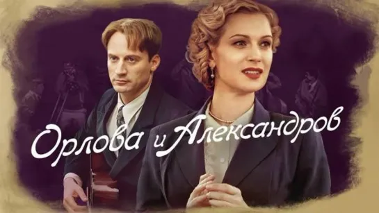 Orlova i Aleksandrov.1 - 16 серия.Сериал.