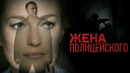 Жена полицейского. 1 - 16 серия.Сериал.Детектив.