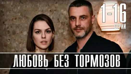 Любовь без тормозов.1 -16 серия.Сериал.