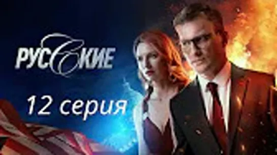 Русские 1 - 12 серия (сериал 2023)