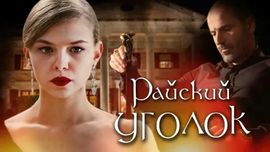 Райский уголок. 1 - 8 серия.Детективный сериал.