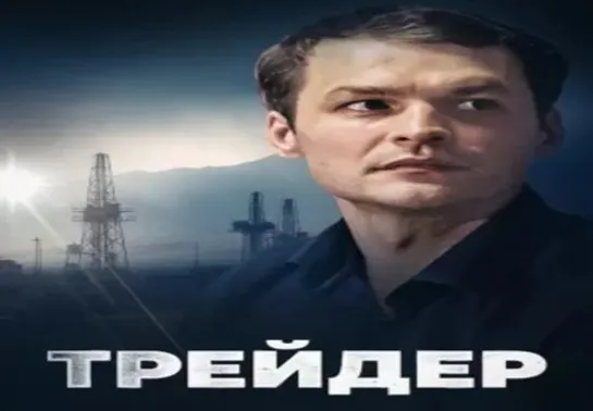 Трейдер 2022 1 - 16 серия. Сериал.