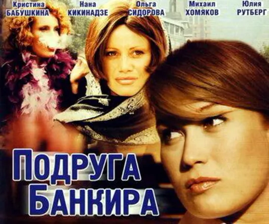 Подруга Банкира. Серия 1 - 8. Сериал