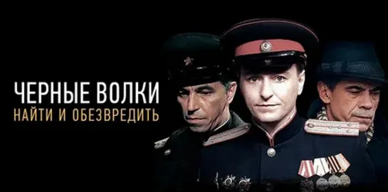 ЧЕРНЫЕ ВОЛКИ Серия 1 - 8. Исторический детектив