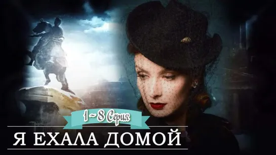 Я ЕХАЛА ДОМОЙ 1 - 8 серия. Исторический сериал.