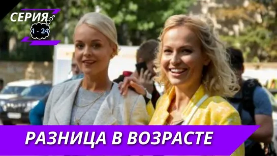 Разница в возрасте Все серии Сериал