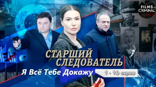 Я все тебе докажу. 1 - 16 серия. Сериал