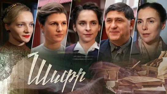 Shifr 1 - 16 серия. Сериал.