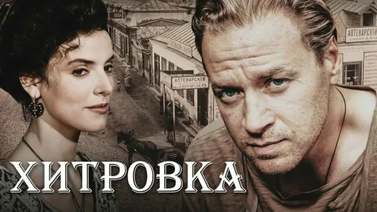 ХИТРОВКА - (Серия 1 - 8) Мелодрама.