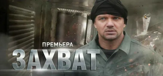 Зaxвaт.1 - 8 серия. Детектив.