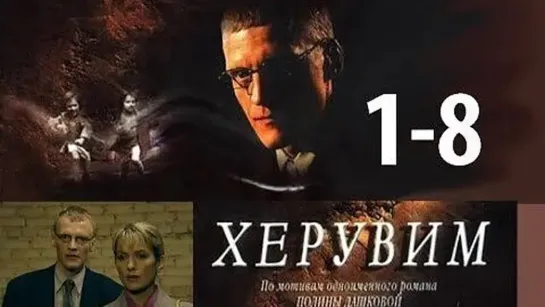 ХЕРУВИМ Серия 1- 8 Криминальный детектив