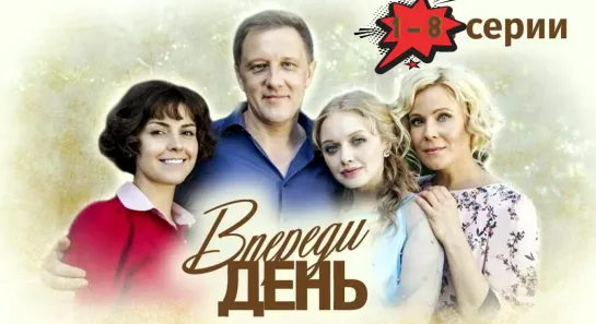 Впереди день 1 - 8 серия. Мелодрама Русские сериалы