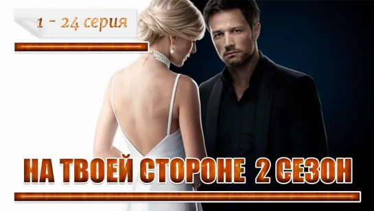 На твоей стороне 2. (2020)  1 - 24 серия.