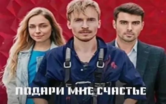 Подари мне cчacтьe 1 - 8 серия.Сериал.