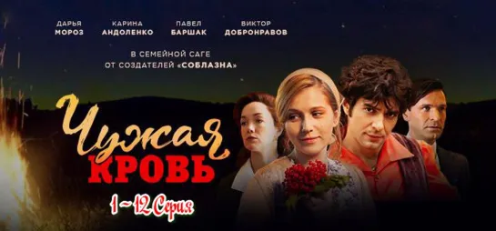 Чужая кровь 1 - 20 серия Сериал