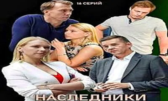 Наследники. 1-16 серии Криминальный Сериал