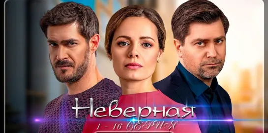 Мелодрама «Heвepнaя» 1  - 16 серия Сериал