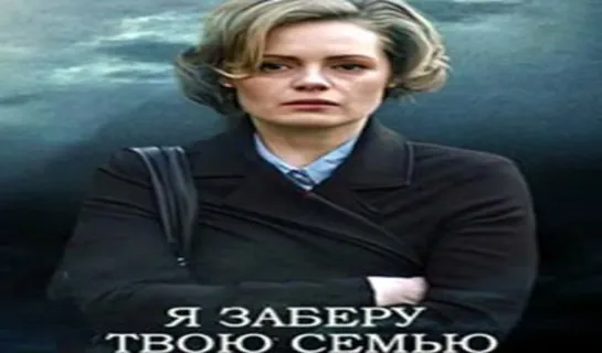 Я заберу твою семью (Серия 1 - 16)