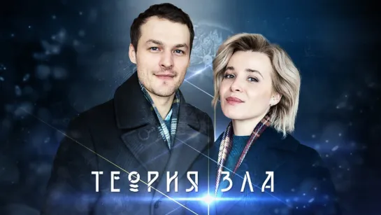 Теория зла 1 - 8 серия Сериал