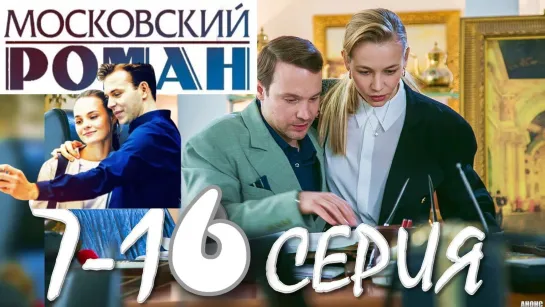 Московский роман 1 -16 серия Жизненный Сериал Мелодрама