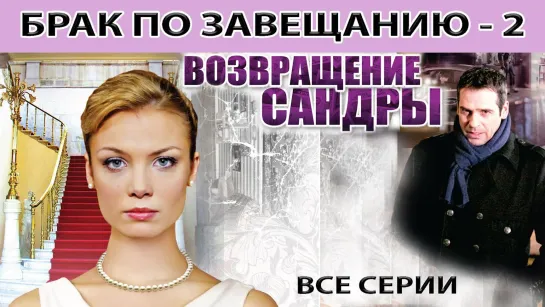 Брак по завещанию - 2. Возвращение Сандры. Все серии. Сериал