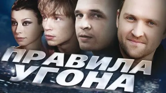 Правила Угона.  1 - 8 Серия  Криминальный Сериал.