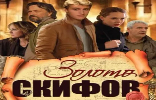 Русский Сериал Золото Скифов 1 - 12 серия