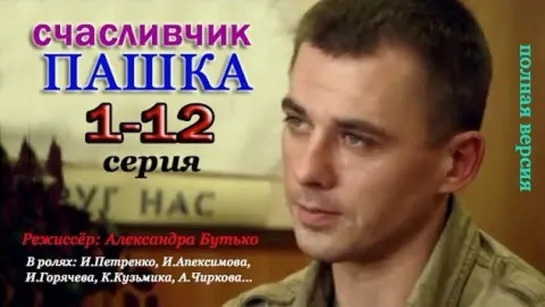 Счастливчик Пашка  1 - 12 серия (2011)