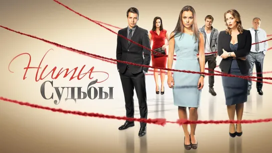 Продолжение Нити судьбы 21 - 40 Серия Мелодрама Сериал