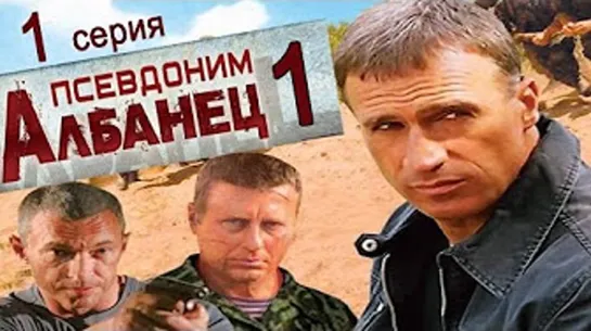 Псевдоним Албанец 1 - 8 серия