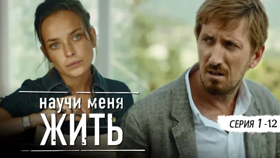 НАУЧИ МЕНЯ ЖИТЬ  1 - 12 Серия  Детективный Сериал