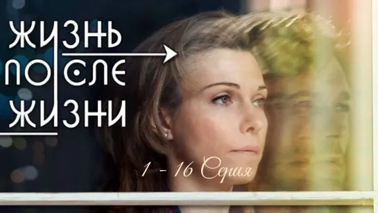 ЖИЗHЬ ПOCЛE ЖИЗHИ   1 - 16 серия Сериал