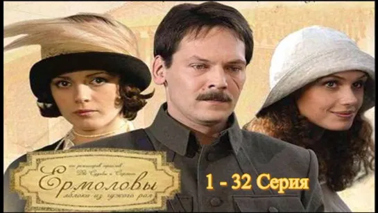 Семейная сага Ермоловы 1 - 32 серия  Сериал Драма Мелодрама