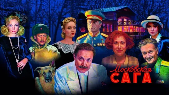 Московская сага.1 - 22 серия. Сериал. Мелодрама