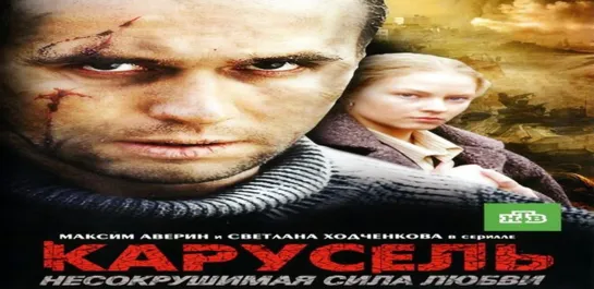 Карусель 1 - 12 Серия Остросюжетная Мелодрама Сериал