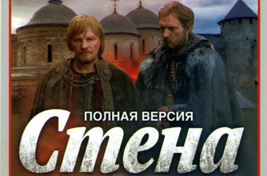 Стена Исторический Сериал приключения Русские сериалы