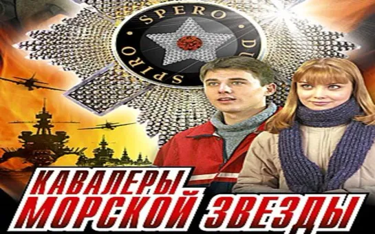 Кавалеры Морской звезды 1 - 8 серия Приключенческий Сериал