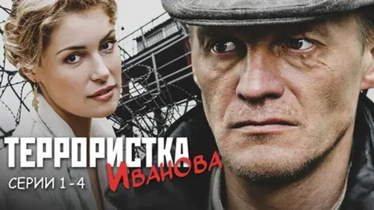 Сериал Террористка Иванова. Все серии