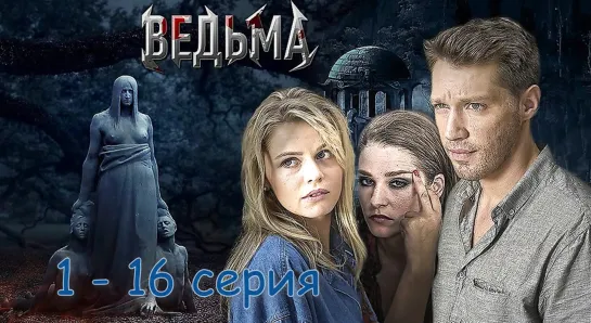 Ведьма 1 - 16 серия Русские сериалы