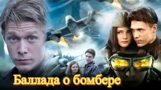 Сериал Баллада о бомбере Все Серии