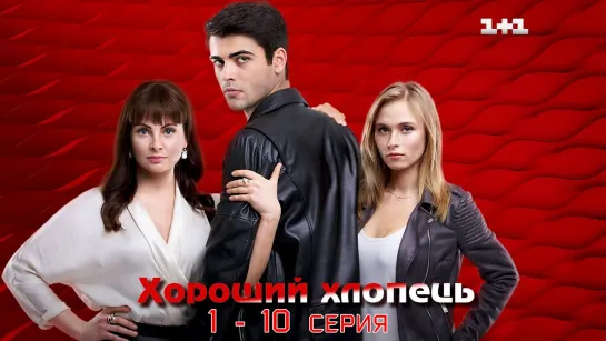 Сериал Хороший парень 1-10 серия