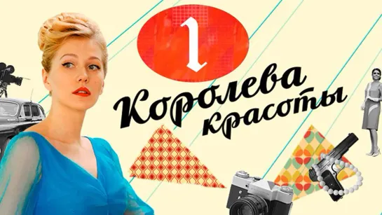 Королева красоты. 1 - 12 серия Мелодрама