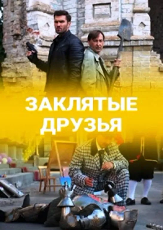 Заклятые друзья 1 - 8 серия Сериал 2019 Детектив, Мистика