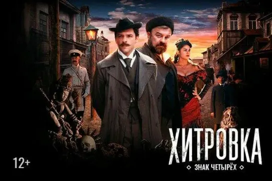 Хитровка. Знак четырех.Сериал.