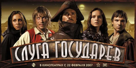 Sluga Gosudarev  Фильм, 2007 приключения, военный, история