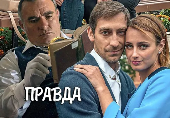 Правда  1 - 2 серия Детектив