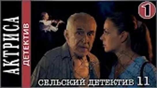 Сельский детектив 11. Актриса 1 - 2 серия