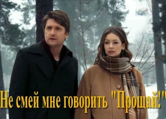 Не смей мне говорить Прощай! 1 - 4 серия.Сериал.